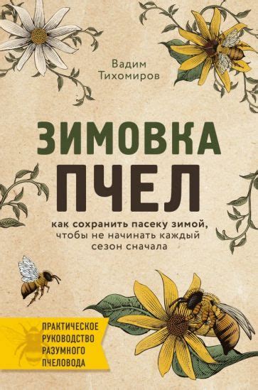 Пчеловодство. Растениеводство. Нехудожественная литература. Книги