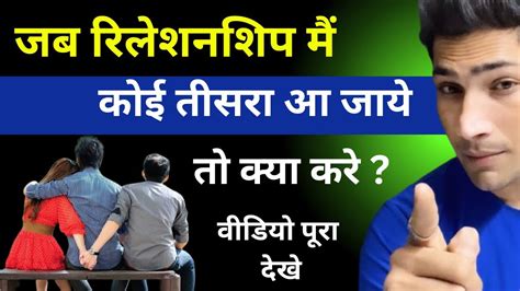 जब रिलेशनशिप मैं कोई तीसरा आ जाये तो क्या करे । जब कोई प्यार मैं धोका