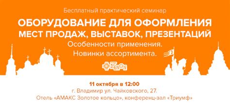 11 октября в 12:00 - семинар во Владимире «Оборудование для оформления ...