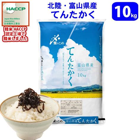 【令和5年産 新米】【精米】北陸・富山県産 てんたかく 10kg 送料無料北海道、沖縄、離島は別途700円 Tentakaku10