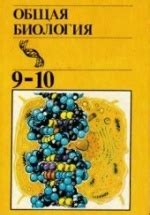 Общая биология. Учебник для 9-10 кл. - Ю.И. Полянский