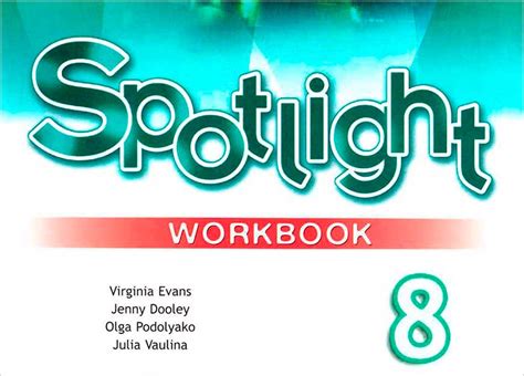 Workbook (Spotlight-8. Аудио)