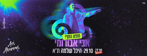 אבי אבורומי הופעות כרטיסים למופע בהיכל שלמה 2207