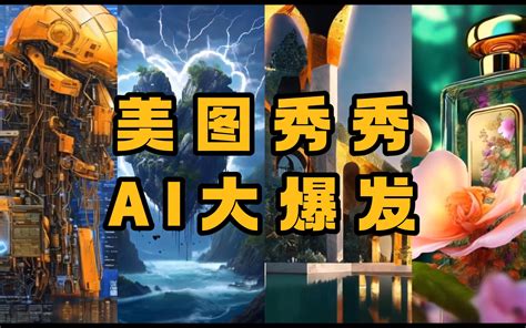 美图ai大爆发，国产ai崛起！美图秀秀发布7款ai工具：ai绘图、ai视频剪辑、 哔哩哔哩