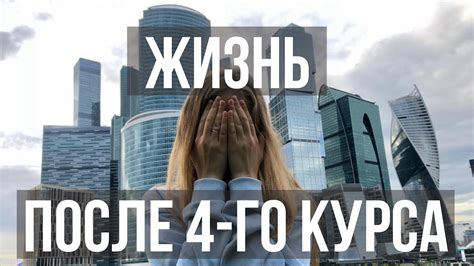 Жизнь после 4-го курса | ОШЮ - YouTube