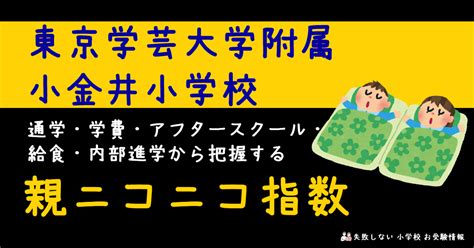 東京学芸大学附属小金井小学校 の通学・学費・アフタースクール・給食・内部進学から把握する 親ニコニコ指数｜失敗しない 小学校 お受験情報