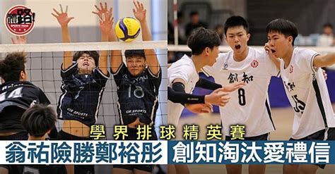 【學界排球精英賽】翁祐激戰三局險勝鄭裕彤 創知淘汰愛禮信 體路 Sportsroad Line Today