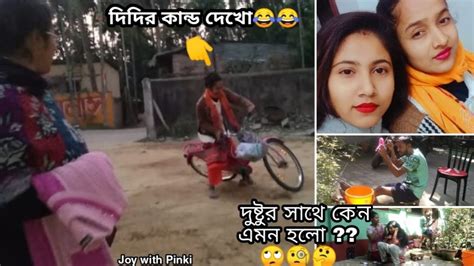 আজকে আমরা সবাই চুলের যত্নে ব্যস্ত শোভনার সাথে এটা কি হলো😱দিদির