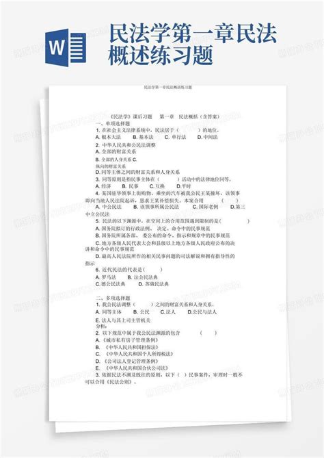 民法学第一章民法概述练习题word模板下载编号qxzpzxjn熊猫办公