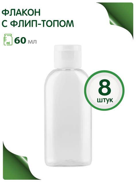 Флакон 60 мл с крышкой флип топ, 8 шт. - купить с доставкой по выгодным ...