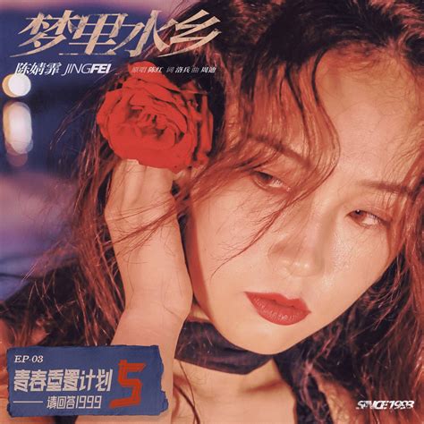 ‎apple Music 上陈婧霏的专辑《梦里水乡青春重置计划5 请回答1999 Single》