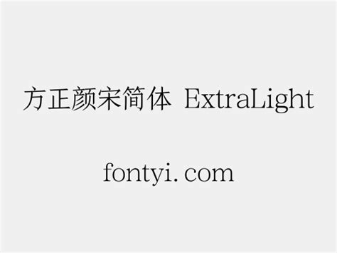 方正颜宋简体 ExtraLight 字易网