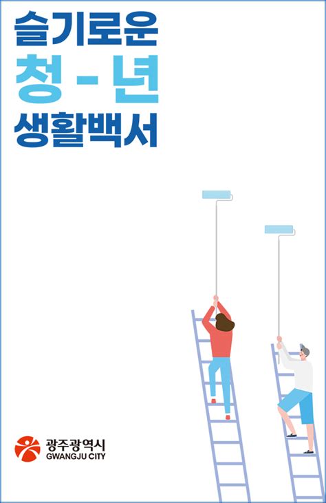 청년정책 E Book 광주청년정책플랫폼