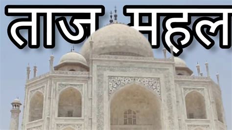 V2 तज महल Taj Mahal Agra YouTube