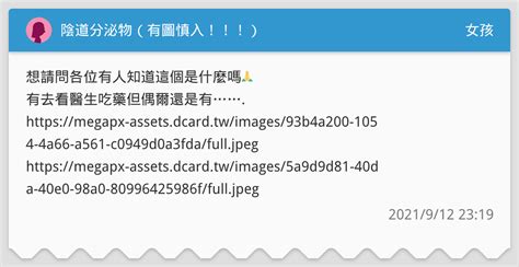 陰道分泌物（有圖慎入！！！） 女孩板 Dcard