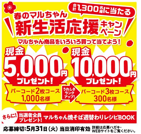 「マルちゃん『春の新生活応援』キャンペーン」のご案内 東洋水産株式会社