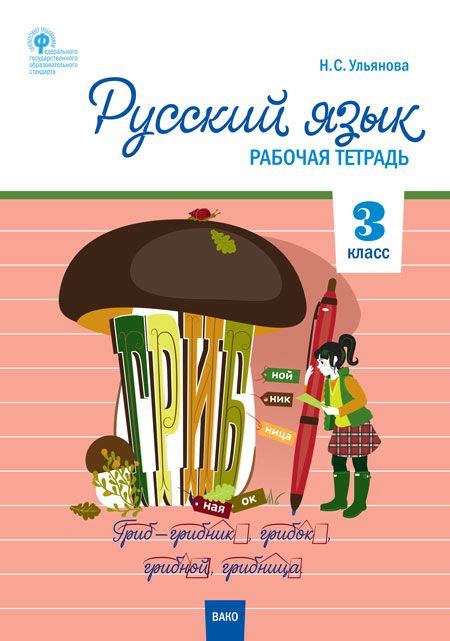 Русский язык. 3 класс. Рабочая тетрадь - Ульянова Н.С. | Купить с ...