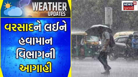 Rain Forecast વરસાદને લઈને હવામાન વિભાગની આગાહી Monsoon 2023 Gujarati Samachar Youtube