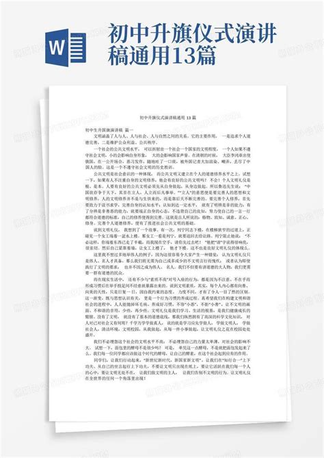 初中升旗仪式演讲稿通用13篇word模板下载 编号lkaedxpv 熊猫办公