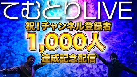 祝！チャンネル登録者数1000人達成記念配信！ Youtube