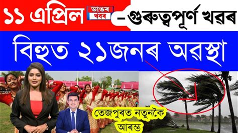 Assamese News Today 11 April 2023 Assamese Big Breaking News Today