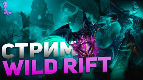 КИБЕРПЕНСИОНЕРЫ В ДИКОМ УЩЕЛЬЕ СТРИМ WILD RIFT YouTube