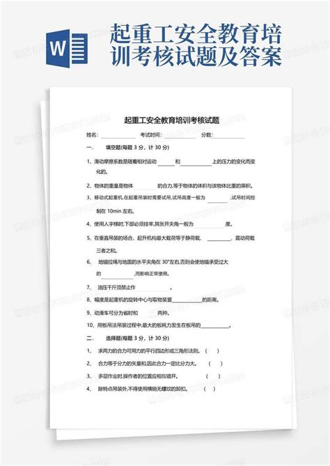 起重工安全教育培训考核试题及答案word模板下载编号qkpgrrvy熊猫办公