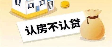 认房不用认贷新政来了扬州银行首套房贷这样认定 住房 扬州市 首付 新浪新闻