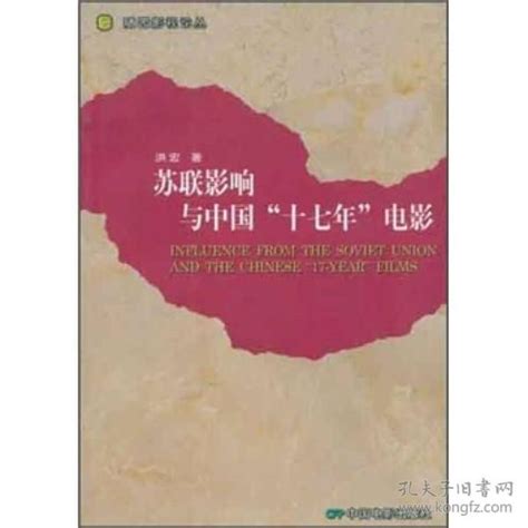 苏联影响与中国十七年电影 洪宏 中国电影出版社 9787106029661洪宏 著孔夫子旧书网