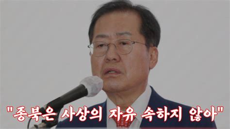 홍준표facebook 野 색깔론 지적에 종북은 사상의 자유 속하지 않아 Youtube