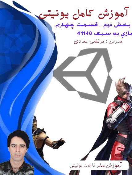 آموزش کامل یونیتی Unity بازی سازی بخش دوم فصل دوم قسمت چهارم