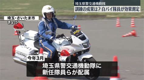 白バイ新任隊員、訓練成果はかる「効果測定」に挑む 埼玉県警交通機動隊（2023年4月10日掲載）｜日テレnews Nnn