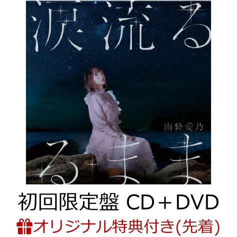 楽天ブックス 【楽天ブックス限定先着特典】涙流るるまま 初回限定盤 Cd＋dvd「グリザイアファントムトリガー The