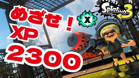 【スプラトゥーン3】今年の目標はxp2500！まずはxp2300いきたいxマッチ配信 スプラトゥーン3 スプラ3 Xマッチ Youtube