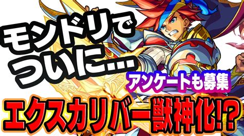 【モンスト】ついにエクスカリバーが獣神化モンドリ獣神化改キャラ妄想してみた Appbank