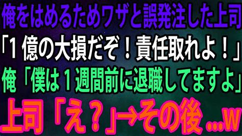 【スカッと総集編】俺をはめるためワザと誤発注した上司「1億の大損だぞ！責任取れよ！」俺「僕は1週間前に退職してますよ」上司「え？」→その後 W【感動】 Youtube