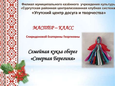 Семейная кукла-оберег «Северная Берегиня» - online presentation