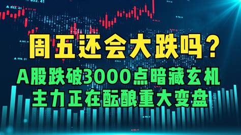 周五还会大跌吗？a股跌破3000点暗藏玄机，主力正在酝酿重大变盘 Youtube