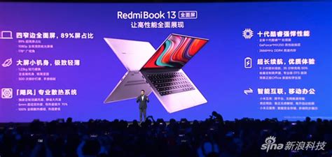 RedmiBook 13发布：10代酷睿+全面屏 4199元起|RedmiBook 13|全屏屏|十代酷睿_新浪科技_新浪网