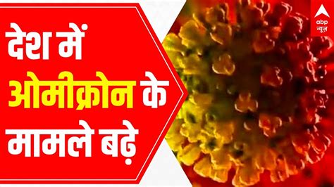 Coronavirus India Update Omicron Cases Rise To Youtube