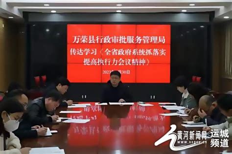 万荣县行政审批服务管理局传达学习全省政府系统抓落实提高执行力会议精神 黄河新闻网