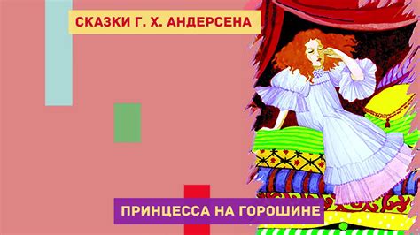 Принцесса на горошине фото из сказки