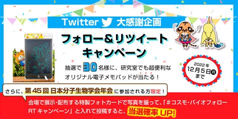 Twitter 大感謝企画 フォロー＆リツイートキャンペーン コスモ・バイオ株式会社