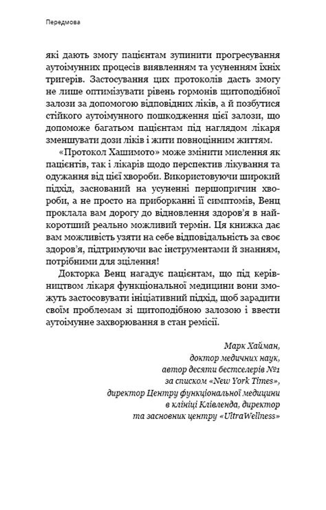 Купить книгу «Протокол Хашимото. 90-денна програма відновлення здоров’я ...