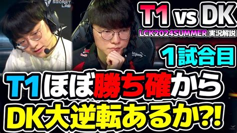 T1勝ち確からフルビルドのFakerが T1 vs DK 1試合目 LCK2024Summer実況解説 YouTube