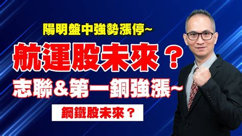 理周tv 20220304盤後 胡楨宏 股市同學會／陽明盤中強勢漲停~航運股未來？志聯and第一銅強漲~鋼鐵股未來？大盤 鋼鐵股 航運股 陽明 中櫃 志聯 新鋼 嚐鮮體驗活動 Youtube