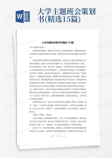 大学主题班会策划书精选15篇word模板下载编号lgmybvva熊猫办公