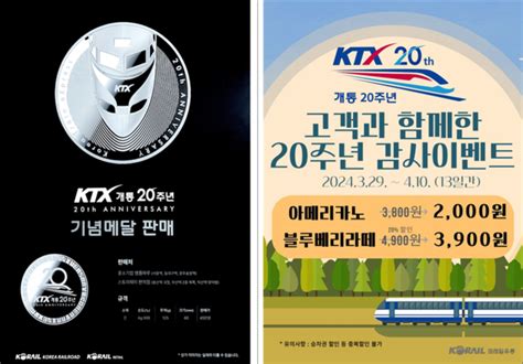 코레일유통 Ktx 20주년 기념 프로모션 시행