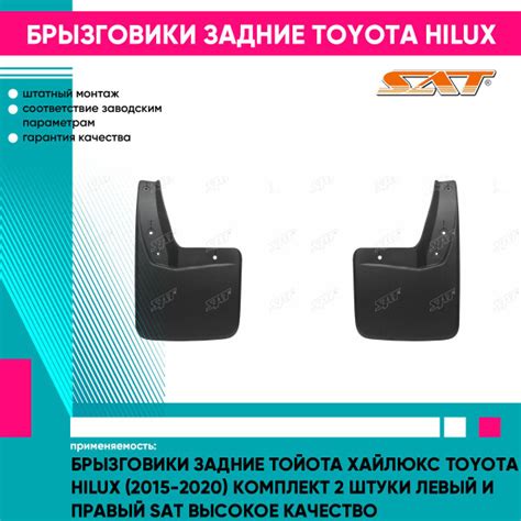 Брызговики задние Тойота Хайлюкс Toyota Hilux (2015-2020) комплект 2 ...