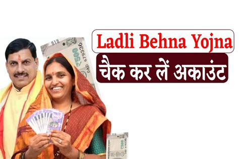 Ladli Behna Yojana Installment चेक कर लें अकाउंट खाते में डल गई है